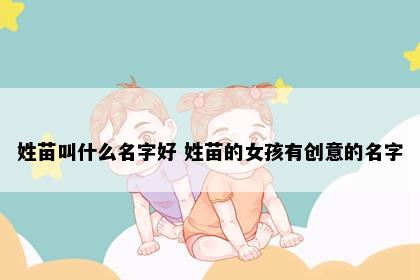 姓苗叫什么名字好 姓苗的女孩有创意的名字