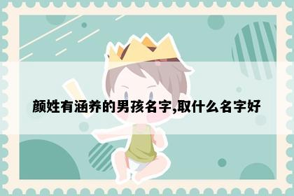 颜姓有涵养的男孩名字,取什么名字好