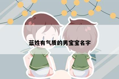蓝姓有气质的男宝宝名字